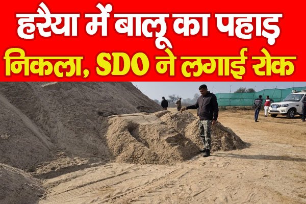 हरैया में बालू का पहाड़ निकला, SDO ने लगाई रोक... हरैया में बालू का पहाड़ निकला, SDO ने लगाई रोक...