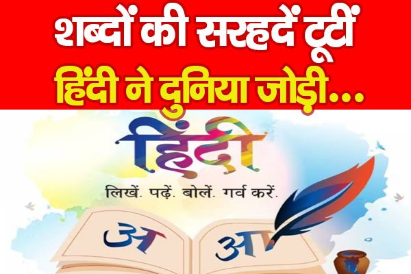 विश्व हिंदी दिवस: शब्दों की सरहदें टूटीं, हिंदी ने दुनिया जोड़ी... विश्व हिंदी दिवस: शब्दों की सरहदें टूटीं, हिंदी ने दुनिया जोड़ी...