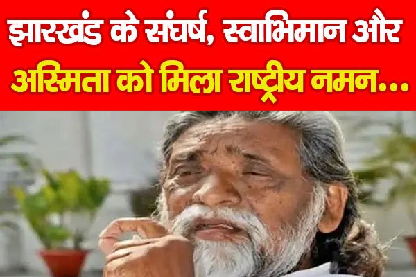 झारखंड के संघर्ष, स्वाभिमान और अस्मिता को मिला राष्ट्रीय नमन... झारखंड के संघर्ष, स्वाभिमान और अस्मिता को मिला राष्ट्रीय नमन...