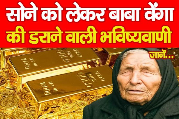 सोने को लेकर बाबा वेंगा की डराने वाली भविष्यवाणी... जानें सोने को लेकर बाबा वेंगा की डराने वाली भविष्यवाणी... जानें