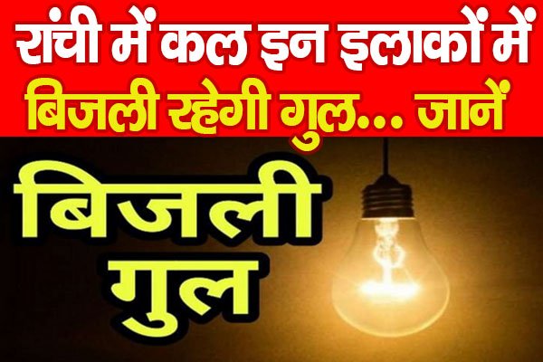 रांची में कल इन इलाकों में बिजली रहेगी गुल... जानें रांची में कल इन इलाकों में बिजली रहेगी गुल... जानें