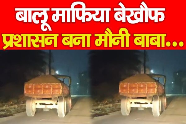 बालू माफिया बेखौफ, प्रशासन बना मौनी बाबा... बालू माफिया बेखौफ, प्रशासन बना मौनी बाबा...