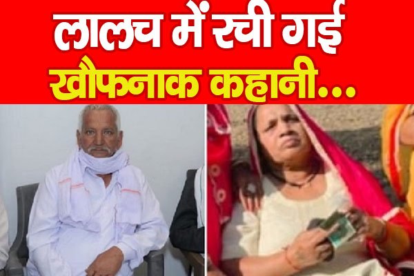 लालच में रची गई खौफनाक कहानी... लालच में रची गई खौफनाक कहानी...