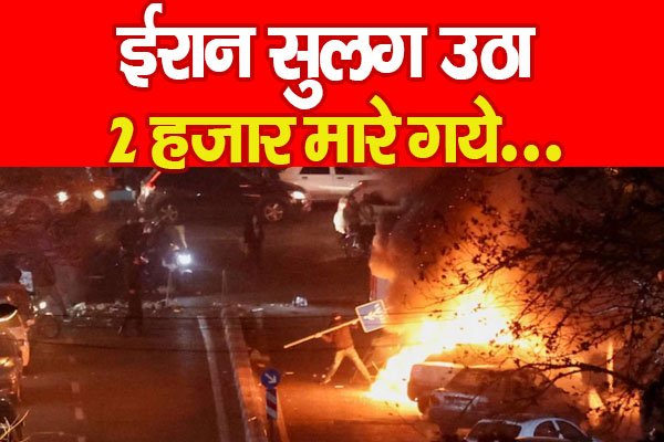 ईरान सुलग उठा, 2 हजार मा'रे गये... ईरान सुलग उठा, 2 हजार मा'रे गये...