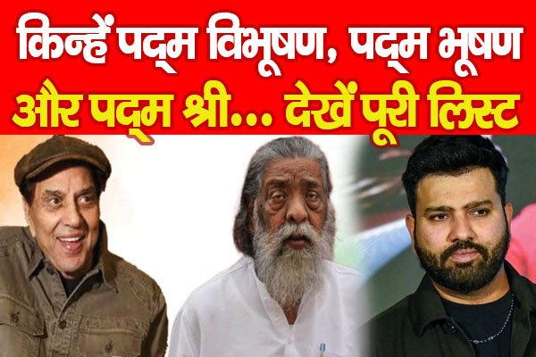 Padma Awards 2026 : किन्हें पद्म विभूषण, पद्म भूषण और पद्म श्री... देखें पूरी लिस्ट Padma Awards 2026 : किन्हें पद्म विभूषण, पद्म भूषण और पद्म श्री... देखें पूरी लिस्ट