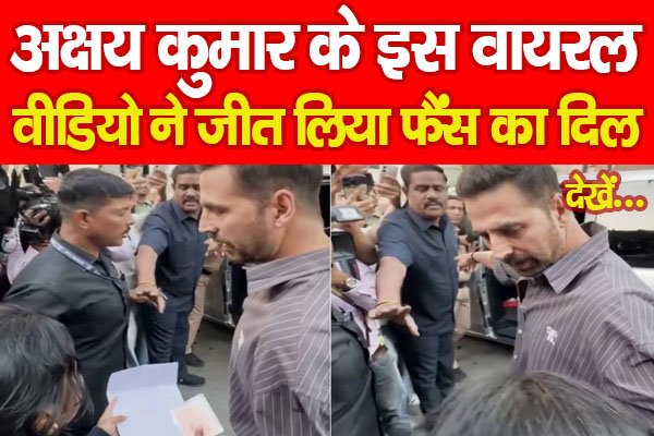 अक्षय कुमार के इस वायरल वीडियो ने जीत लिया फैंस का दिल... देखें अक्षय कुमार के इस वायरल वीडियो ने जीत लिया फैंस का दिल... देखें