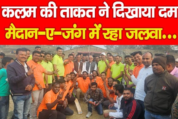 कलम की ताकत ने दिखाया दम, मैदान-ए-जंग में रहा जलवा... कलम की ताकत ने दिखाया दम, मैदान-ए-जंग में रहा जलवा...