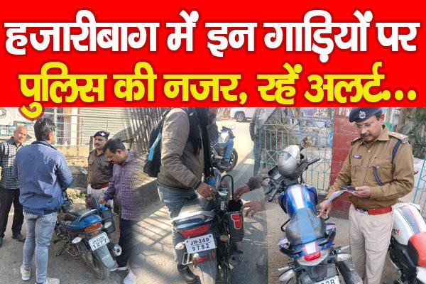 हजारीबाग में इन गाड़ियों पर पुलिस की नजर, रहें अलर्ट... हजारीबाग में इन गाड़ियों पर पुलिस की नजर, रहें अलर्ट...