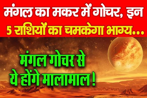 मंगल का मकर में गोचर, इन 5 राशियों का चमकेगा भाग्य... मंगल का मकर में गोचर, इन 5 राशियों का चमकेगा भाग्य...