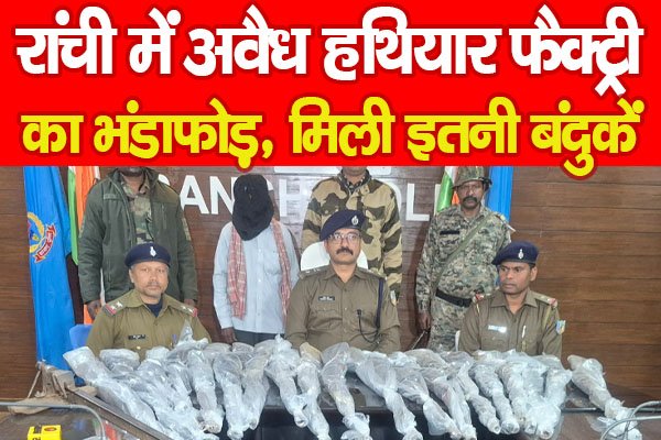 रांची में अवैध हथियार फैक्ट्री का भंडाफोड़, मिली इतनी बंदुके... रांची में अवैध हथियार फैक्ट्री का भंडाफोड़, मिली इतनी बंदुके...