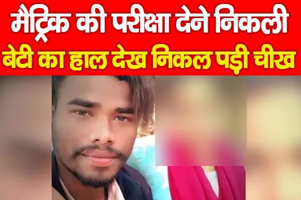 मैट्रिक की परीक्षा देने निकली, बेटी का हाल देख निकल पड़ी चीख मैट्रिक की परीक्षा देने निकली, बेटी का हाल देख निकल पड़ी चीख