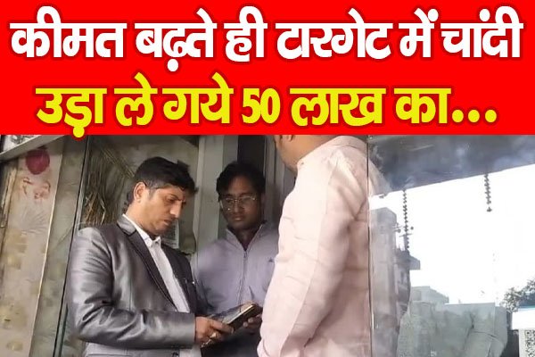 कीमत बढ़ते ही टारगेट में चांदी, उड़ा ले गये 50 लाख का... कीमत बढ़ते ही टारगेट में चांदी, उड़ा ले गये 50 लाख का...