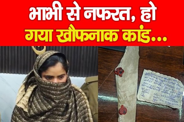 भाभी से नफरत, हो गया खौफनाक कांड... भाभी से नफरत, हो गया खौफनाक कांड...