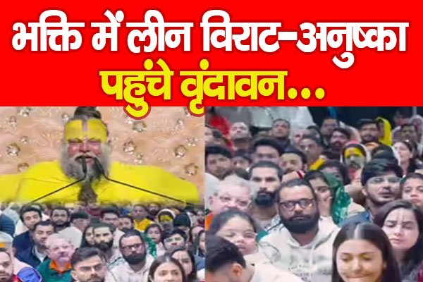 भक्ति में लीन विराट-अनुष्का, पहुंचे वृंदावन... भक्ति में लीन विराट-अनुष्का, पहुंचे वृंदावन...