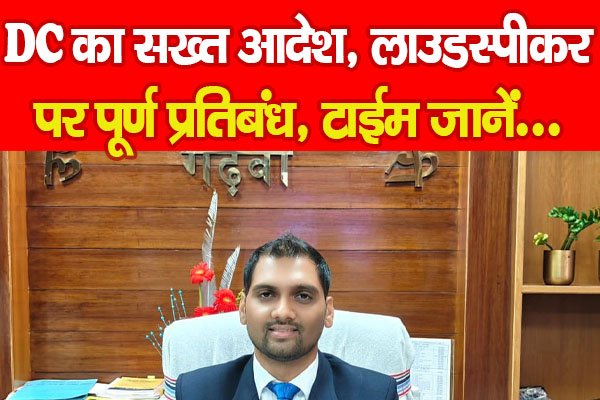 DC का सख्त आदेश, लाउडस्पीकर पर पूर्ण प्रतिबंध, टाईम जानें... DC का सख्त आदेश, लाउडस्पीकर पर पूर्ण प्रतिबंध, टाईम जानें...