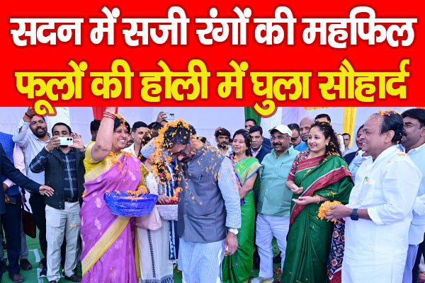 सदन में सजी रंगों की महफिल, फूलों की होली में घुला सौहार्द... सदन में सजी रंगों की महफिल, फूलों की होली में घुला सौहार्द...