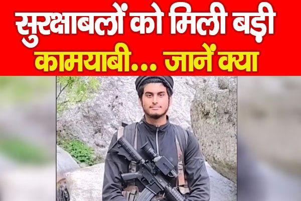 सुरक्षाबलों को मिली बड़ी कामयाबी... जानें क्या सुरक्षाबलों को मिली बड़ी कामयाबी... जानें क्या