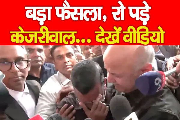 बड़ा फैसला, रो पड़े केजरीवाल... देखें वीडियो बड़ा फैसला, रो पड़े केजरीवाल... देखें वीडियो
