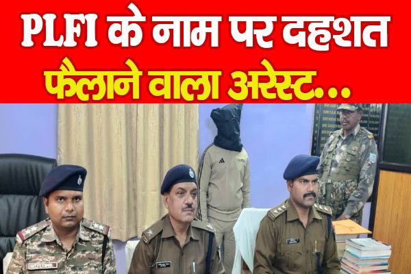 PLFI के नाम पर दहशत फैलाने वाला अरेस्ट... PLFI के नाम पर दहशत फैलाने वाला अरेस्ट...