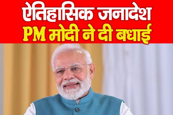 ऐतिहासिक जनादेश! PM मोदी ने दी बधाई ऐतिहासिक जनादेश! PM मोदी ने दी बधाई