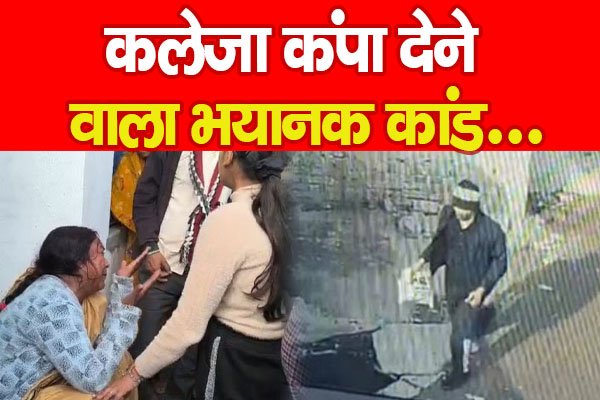 कलेजा कंपा देने वाला भयानक कांड... कलेजा कंपा देने वाला भयानक कांड...