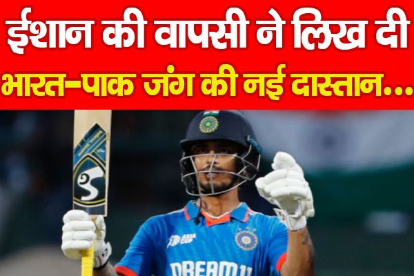 ईशान की वापसी ने लिख दी भारत-पाक जंग की नई दास्तान... ईशान की वापसी ने लिख दी भारत-पाक जंग की नई दास्तान...