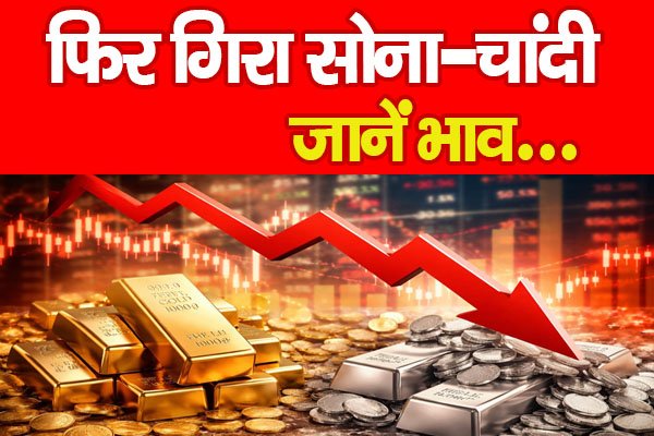 फिर गिरा सोना-चांदी... जानें भाव फिर गिरा सोना-चांदी... जानें भाव