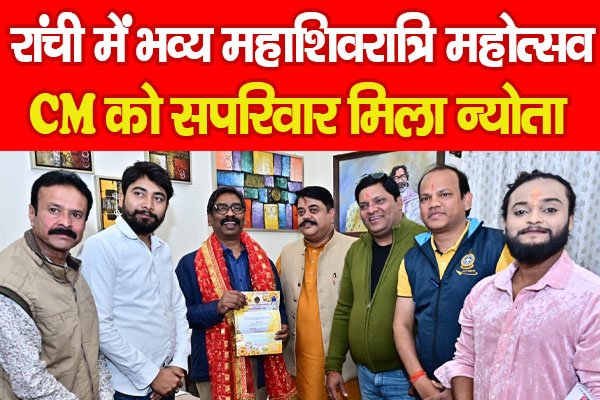 रांची में भव्य महाशिवरात्रि महोत्सव, CM को सपरिवार मिला न्योता रांची में भव्य महाशिवरात्रि महोत्सव, CM को सपरिवार मिला न्योता