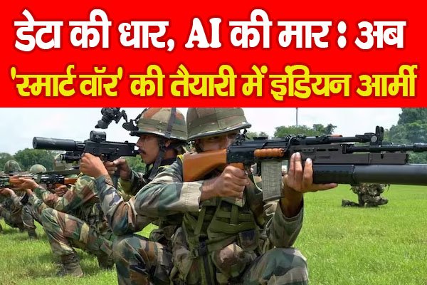 डेटा की धार, AI की मार : अब ‘स्मार्ट वॉर’ की तैयारी में इंडियन आर्मी... डेटा की धार, AI की मार : अब ‘स्मार्ट वॉर’ की तैयारी में इंडियन आर्मी...