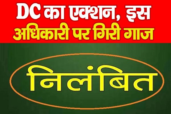 DC का एक्शन, इस अधिकारी पर गिरी गाज DC का एक्शन, इस अधिकारी पर गिरी गाज