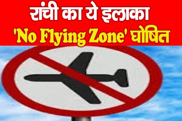 रांची का ये इलाका 'No Flying Zone' घोषित रांची का ये इलाका 'No Flying Zone' घोषित