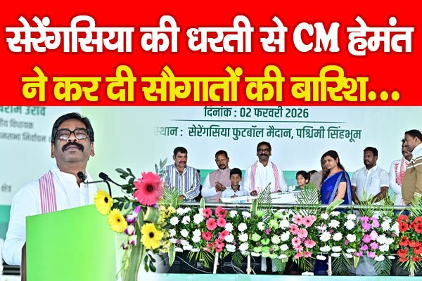 सेरेंगसिया की धरती से CM हेमंत ने कर दी सौगातों की बारिश... सेरेंगसिया की धरती से CM हेमंत ने कर दी सौगातों की बारिश...
