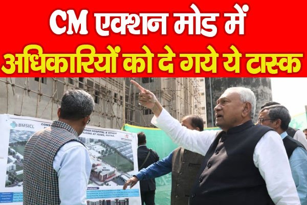 CM एक्शन मोड में, अधिकारियों को दे गये ये टास्क... CM एक्शन मोड में, अधिकारियों को दे गये ये टास्क...