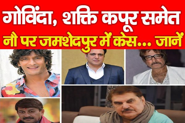गोविंदा, शक्ति कपूर समेत नौ पर जमशेदपुर में केस... जानें गोविंदा, शक्ति कपूर समेत नौ पर जमशेदपुर में केस... जानें