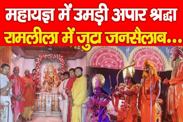 महायज्ञ में उमड़ी अपार श्रद्धा, रामलीला में जुटा जनसैलाब... महायज्ञ में उमड़ी अपार श्रद्धा, रामलीला में जुटा जनसैलाब...