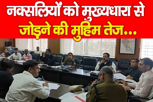 नक्सलियों को मुख्यधारा से जोड़ने की मुहिम तेज... नक्सलियों को मुख्यधारा से जोड़ने की मुहिम तेज...