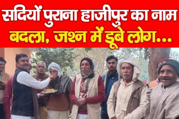 सदियों पुराना हाजीपुर का नाम बदला, जश्न में डूबे लोग... सदियों पुराना हाजीपुर का नाम बदला, जश्न में डूबे लोग...