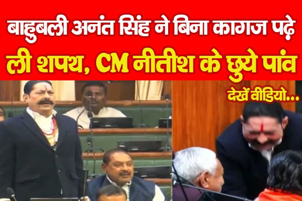 बाहुबली अनंत सिंह ने बिना कागज पढ़े ली शपथ, CM नीतीश के छुये पांव... देखें वीडियो बाहुबली अनंत सिंह ने बिना कागज पढ़े ली शपथ, CM नीतीश के छुये पांव... देखें वीडियो