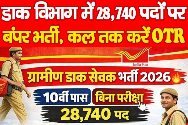 डाक विभाग में 28,740 पदों पर बंपर भर्ती, कल तक करें OTR... डाक विभाग में 28,740 पदों पर बंपर भर्ती, कल तक करें OTR...