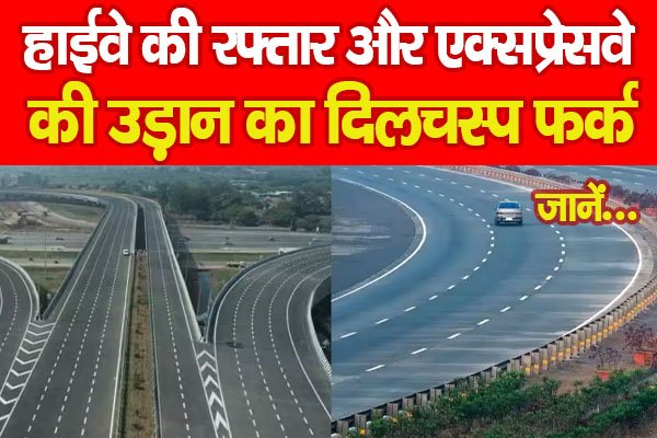 हाईवे की रफ्तार और एक्सप्रेसवे की उड़ान का दिलचस्प फर्क... जानें हाईवे की रफ्तार और एक्सप्रेसवे की उड़ान का दिलचस्प फर्क... जानें