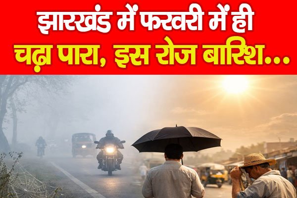 झारखंड में फरवरी में ही चढ़ा पारा, इस रोज बारिश... झारखंड में फरवरी में ही चढ़ा पारा, इस रोज बारिश...