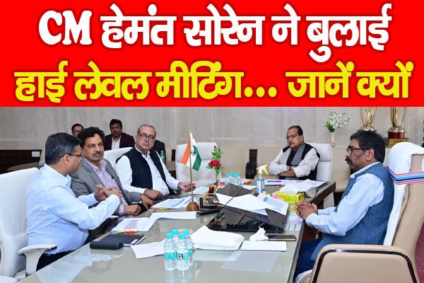 CM हेमंत सोरेन ने बुलाई हाई लेवल मीटिंग... जानें क्यों CM हेमंत सोरेन ने बुलाई हाई लेवल मीटिंग... जानें क्यों