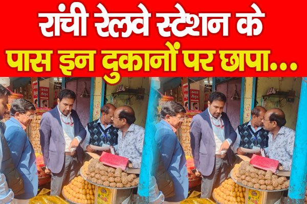 रांची रेलवे स्टेशन के पास इन दुकानों पर छापा... रांची रेलवे स्टेशन के पास इन दुकानों पर छापा...