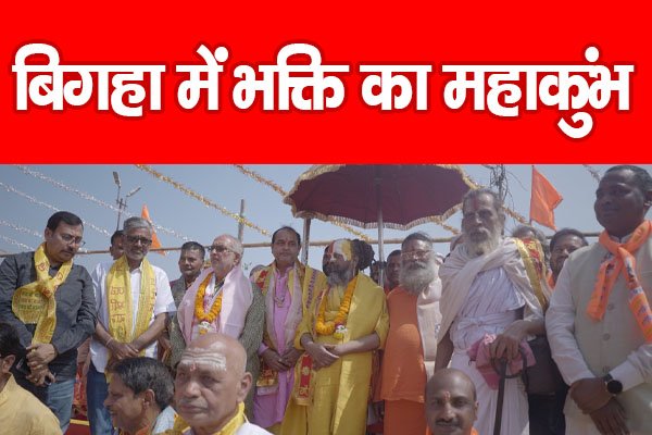 बिगहा में भक्ति का महाकुंभ… बिगहा में भक्ति का महाकुंभ…