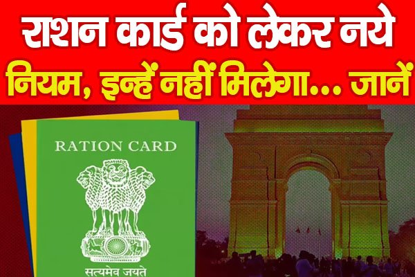 राशन कार्ड को लेकर नये नियम, इन्हें नहीं मिलेगा... जानें राशन कार्ड को लेकर नये नियम, इन्हें नहीं मिलेगा... जानें