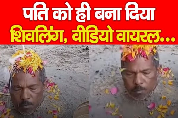 पति को ही बना दिया शिवलिंग, वीडियो वायरल... पति को ही बना दिया शिवलिंग, वीडियो वायरल...