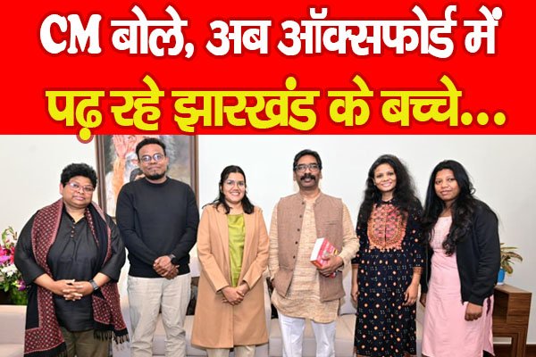 CM बोले, अब ऑक्सफोर्ड में पढ़ रहे झारखंड के बच्चे... CM बोले, अब ऑक्सफोर्ड में पढ़ रहे झारखंड के बच्चे...
