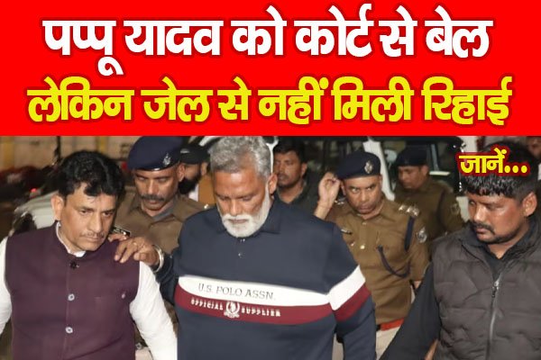 पप्पू यादव को कोर्ट से बेल, लेकिन जेल से नहीं मिली रिहाई… जानें पप्पू यादव को कोर्ट से बेल, लेकिन जेल से नहीं मिली रिहाई… जानें