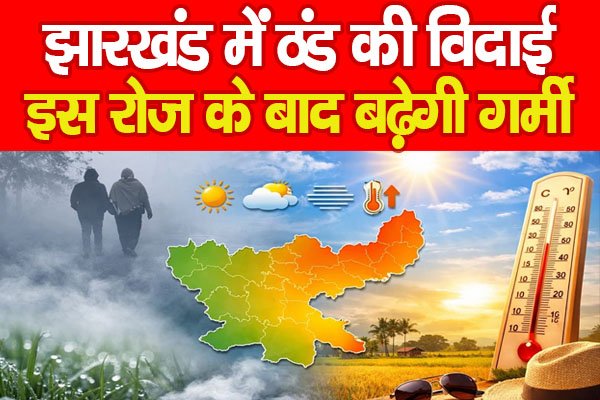 झारखंड में ठंड की विदाई, इस रोज के बाद बढ़ेगी गर्मी झारखंड में ठंड की विदाई, इस रोज के बाद बढ़ेगी गर्मी