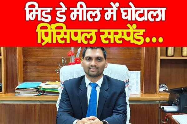 मिड डे मील में घोटाला, प्रिंसिपल सस्पेंड... मिड डे मील में घोटाला, प्रिंसिपल सस्पेंड...